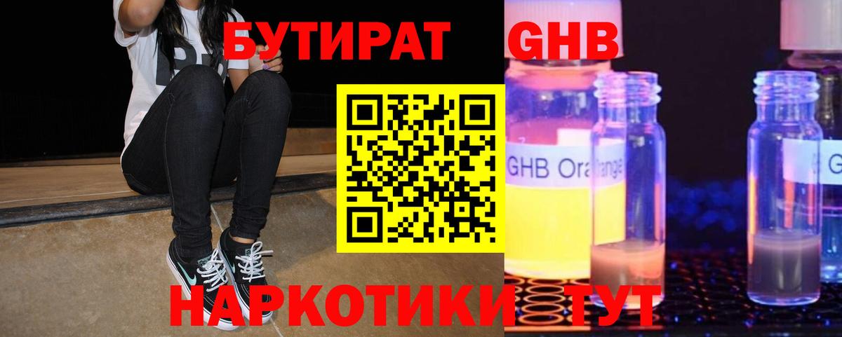 Бутират жидкий экстази Тавда